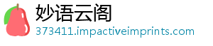 妙语云阁